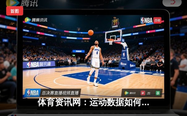 体育资讯网：运动数据如何重塑老虎机游戏的沉浸式体验