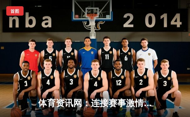 体育资讯网：连接赛事激情与数字娱乐的智能桥梁