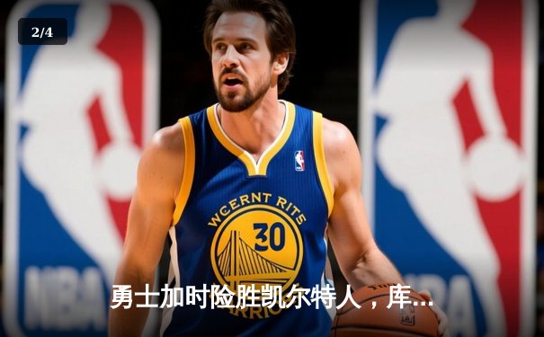 勇士加时险胜凯尔特人，库里狂砍45分创总决赛新高 - 2