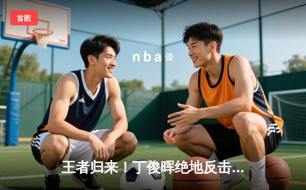 王者归来！丁俊晖绝地反击夺斯诺克大师赛冠军，轰三杆破百终结五年排名赛冠军荒