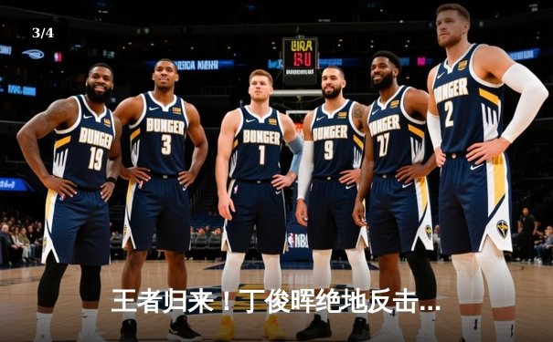 王者归来！丁俊晖绝地反击夺斯诺克大师赛冠军，轰三杆破百终结五年排名赛冠军荒 - 3