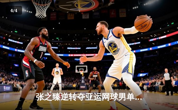 张之臻逆转夺亚运网球男单金牌，中国时隔9年再登巅峰 - 4