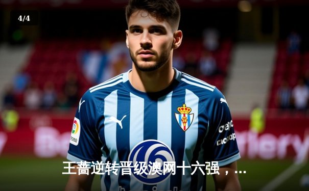 王蔷逆转晋级澳网十六强，中国金花展现顽强斗志 - 4