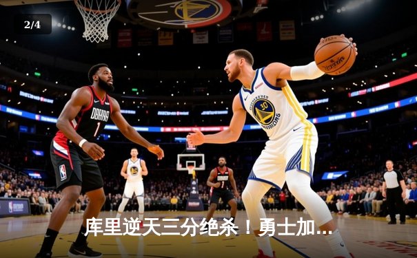 库里逆天三分绝杀！勇士加时险胜凯尔特人，总决赛悬念再起 - 2