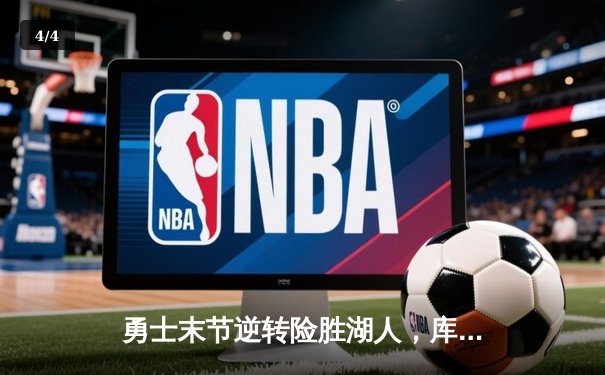 勇士末节逆转险胜湖人，库里狂砍42分创赛季新高 - 4