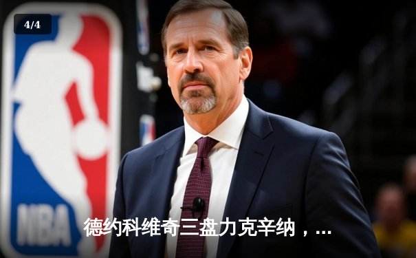 德约科维奇三盘力克辛纳，第24座大满贯加冕澳网传奇 - 4