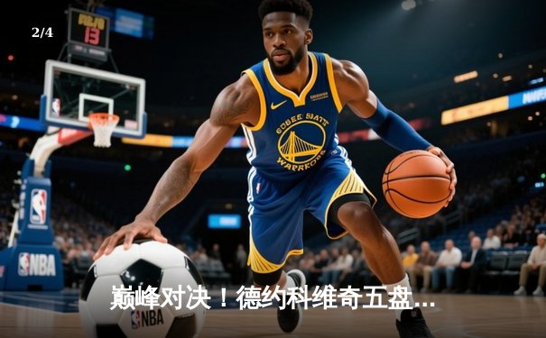 巅峰对决！德约科维奇五盘鏖战险胜阿尔卡拉斯 温网夺冠创历史 - 2