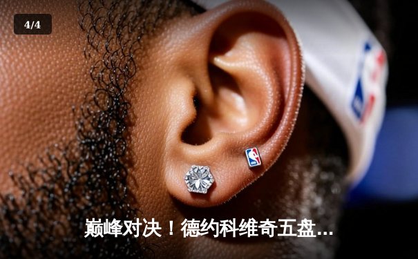 巅峰对决！德约科维奇五盘鏖战险胜阿尔卡拉斯 温网夺冠创历史 - 4