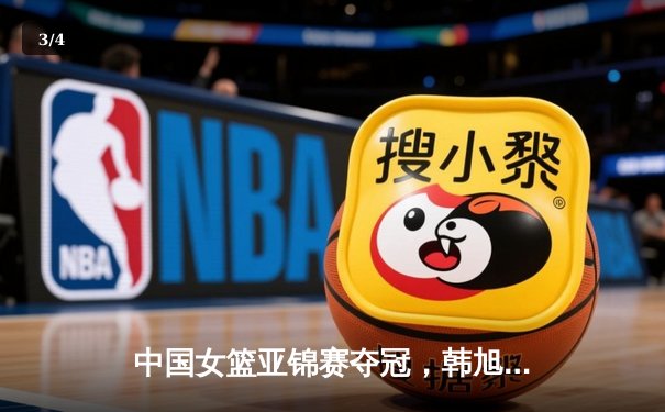 中国女篮亚锦赛夺冠，韩旭狂砍28+14荣膺MVP - 3