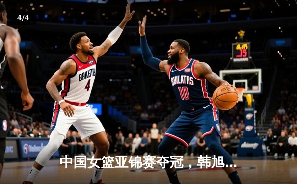 中国女篮亚锦赛夺冠，韩旭狂砍28+14荣膺MVP - 4