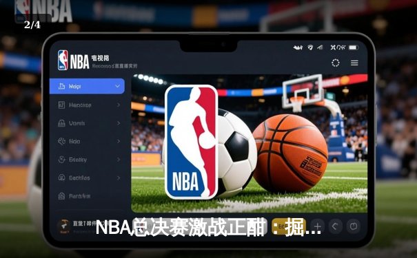 NBA总决赛激战正酣：掘金逆转凯尔特人，约基奇三双创历史 - 2
