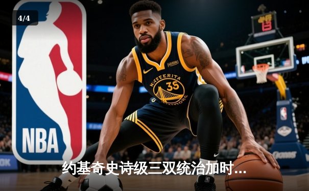 约基奇史诗级三双统治加时 掘金鏖战险胜勇士取关键卡位战胜利 - 4