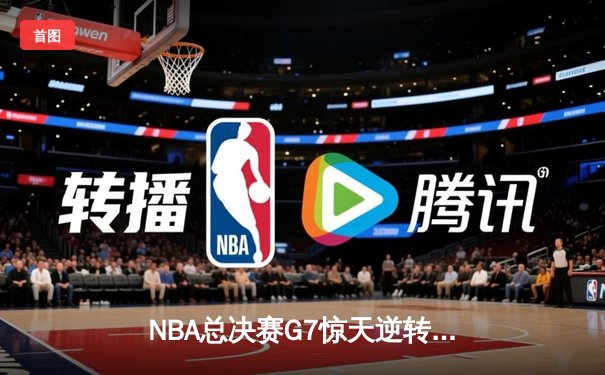 NBA总决赛G7惊天逆转：凯尔特人加时险胜勇士，塔图姆独揽41分创历史