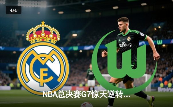 NBA总决赛G7惊天逆转：凯尔特人加时险胜勇士，塔图姆独揽41分创历史 - 4