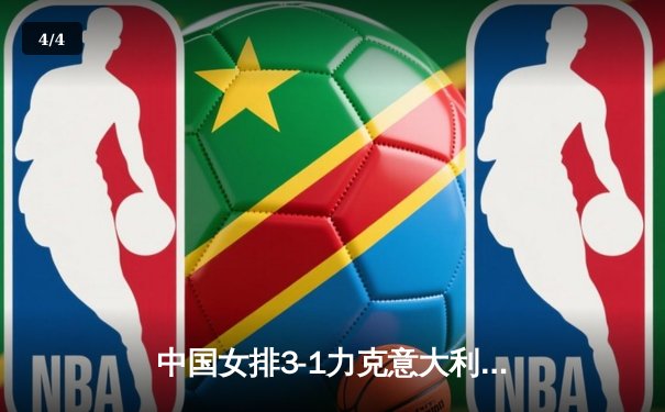 中国女排3-1力克意大利，袁心玥关键拦网锁定胜局 - 4