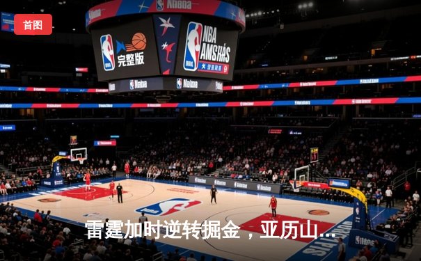 雷霆加时逆转掘金，亚历山大狂砍40分创赛季新高