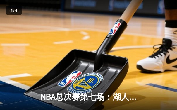 NBA总决赛第七场：湖人队惊天逆转，詹姆斯再夺FMVP - 4
