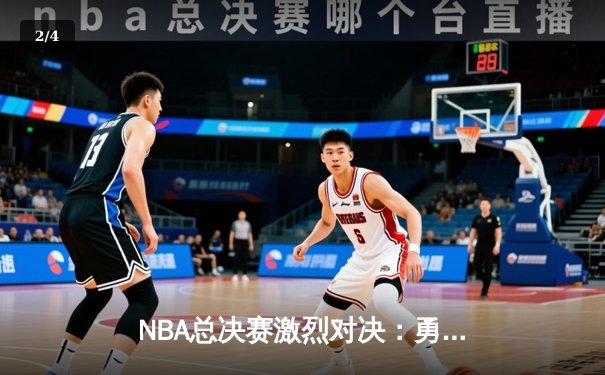 NBA总决赛激烈对决：勇士队加时险胜凯尔特人，库里独揽41分创纪录 - 2