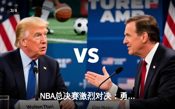 NBA总决赛激烈对决：勇士队加时险胜凯尔特人，库里独揽41分创纪录 - 3