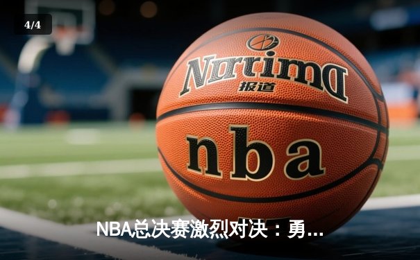 NBA总决赛激烈对决：勇士队加时险胜凯尔特人，库里独揽41分创纪录 - 4