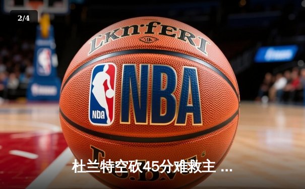 杜兰特空砍45分难救主 勇士加时险胜太阳豪取八连胜 - 2