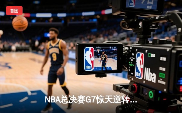 NBA总决赛G7惊天逆转：勇士加时险胜凯尔特人，库里独揽FMVP