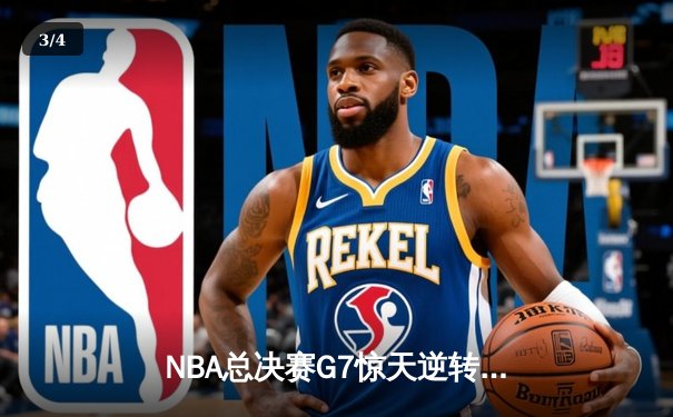 NBA总决赛G7惊天逆转：勇士加时险胜凯尔特人，库里独揽FMVP - 3