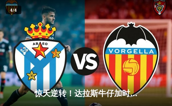 惊天逆转！达拉斯牛仔加时赛绝杀费城老鹰，普雷斯科特传射建功创赛季纪录 - 4