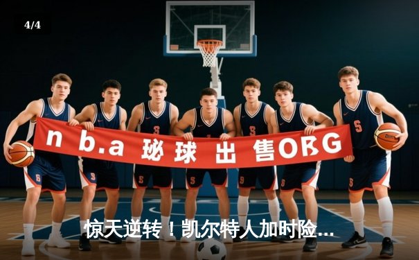 惊天逆转！凯尔特人加时险胜勇士，塔图姆44分创赛季新高 - 4