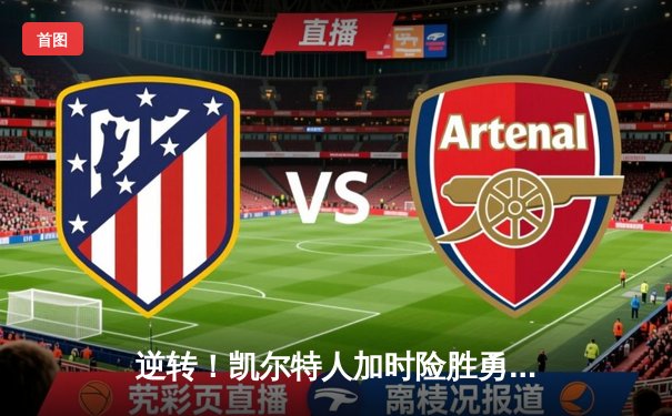 逆转！凯尔特人加时险胜勇士，塔图姆44分创赛季新高