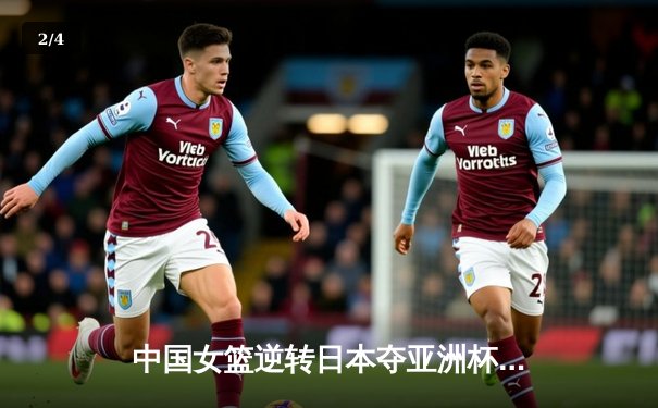 中国女篮逆转日本夺亚洲杯冠军 韩旭23+15荣膺MVP - 2