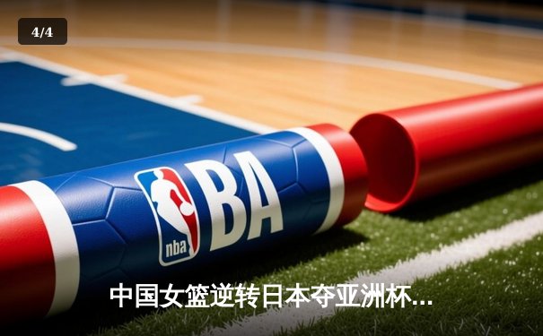 中国女篮逆转日本夺亚洲杯冠军 韩旭23+15荣膺MVP - 4