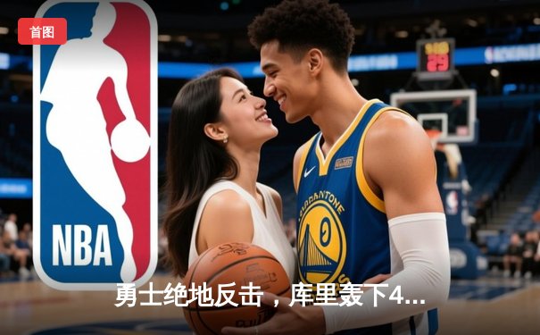 勇士绝地反击，库里轰下43分力克凯尔特人夺得NBA总决赛第五场胜利