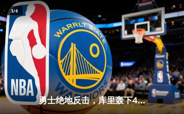 勇士绝地反击，库里轰下43分力克凯尔特人夺得NBA总决赛第五场胜利 - 3