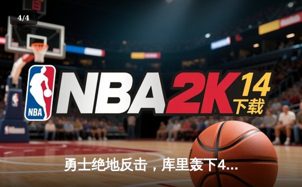 勇士绝地反击，库里轰下43分力克凯尔特人夺得NBA总决赛第五场胜利 - 4