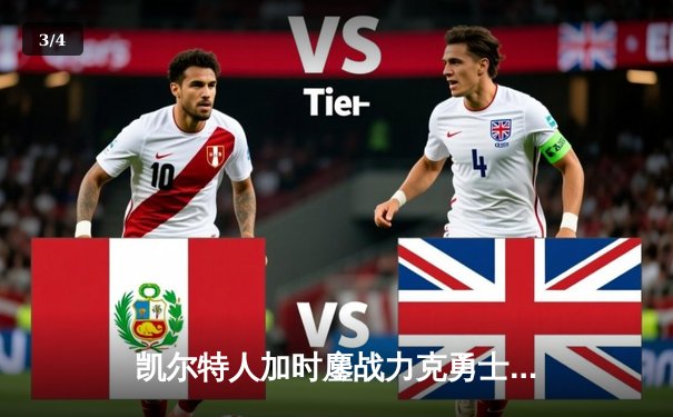 凯尔特人加时鏖战力克勇士，塔图姆44分创赛季新高 - 3