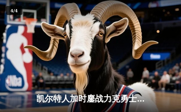 凯尔特人加时鏖战力克勇士，塔图姆44分创赛季新高 - 4