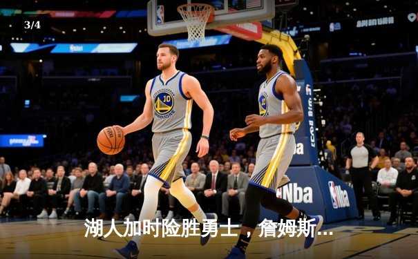 湖人加时险胜勇士，詹姆斯三双引领惊天逆转 - 3