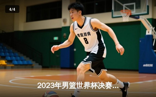 2023年男篮世界杯决赛：德国力克塞尔维亚首度加冕，施罗德MVP表现闪耀全场 - 4