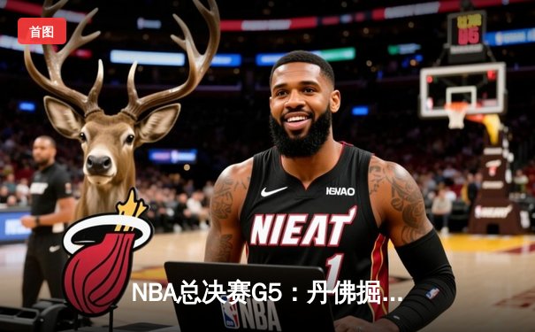 NBA总决赛G5：丹佛掘金主场激战迈阿密热火，约基奇三双带队夺赛点