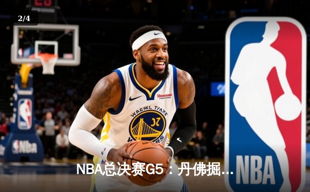 NBA总决赛G5：丹佛掘金主场激战迈阿密热火，约基奇三双带队夺赛点 - 2