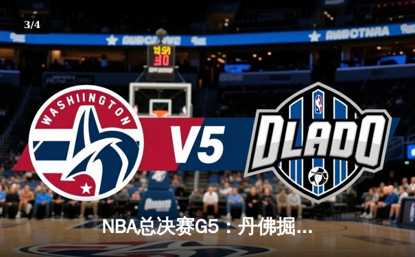 NBA总决赛G5：丹佛掘金主场激战迈阿密热火，约基奇三双带队夺赛点 - 3