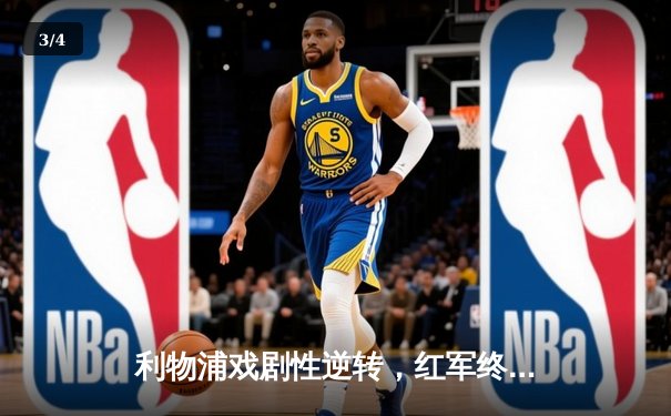 利物浦戏剧性逆转，红军终结曼城不败金身 - 3