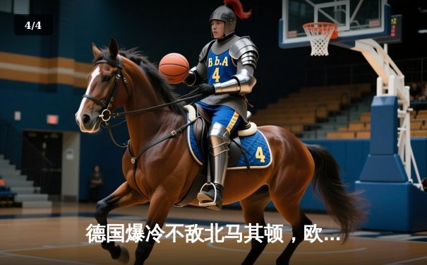 德国爆冷不敌北马其顿，欧洲杯预选赛再掀波澜 - 4