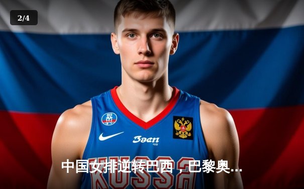 中国女排逆转巴西，巴黎奥运资格赛大捷，朱婷王者归来独揽28分 - 2