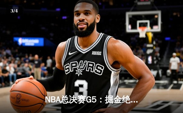 NBA总决赛G5：掘金绝地反击击败热火，约基奇三双率队夺赛点 - 3