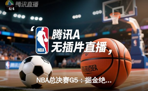 NBA总决赛G5：掘金绝地反击击败热火，约基奇三双率队夺赛点 - 4