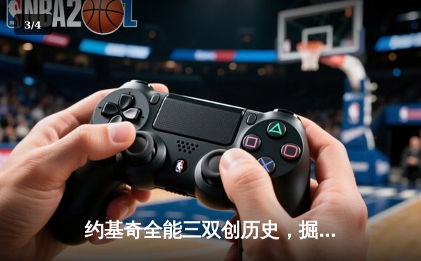 约基奇全能三双创历史，掘金加时险胜勇士锁定季后赛席位 - 3