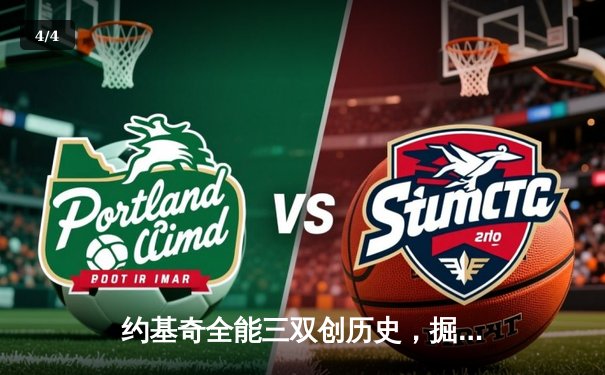 约基奇全能三双创历史，掘金加时险胜勇士锁定季后赛席位 - 4