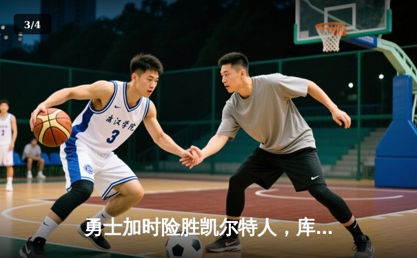 勇士加时险胜凯尔特人，库里狂砍43分上演惊天逆转 - 3